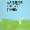 Дослідники археології України