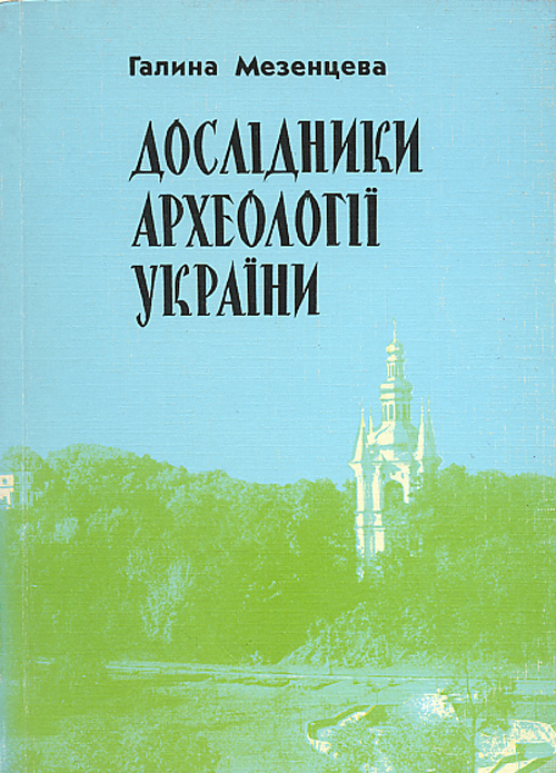 Mezentseva---Дослідники-археології-України Дослідники археології України