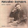 Скульптор Михайло Паращук: життя й творчість