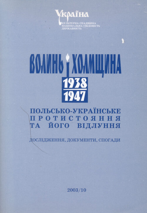 Volyn_i_Kholmshchyna Волинь і Холмщина 1938–1947 рр