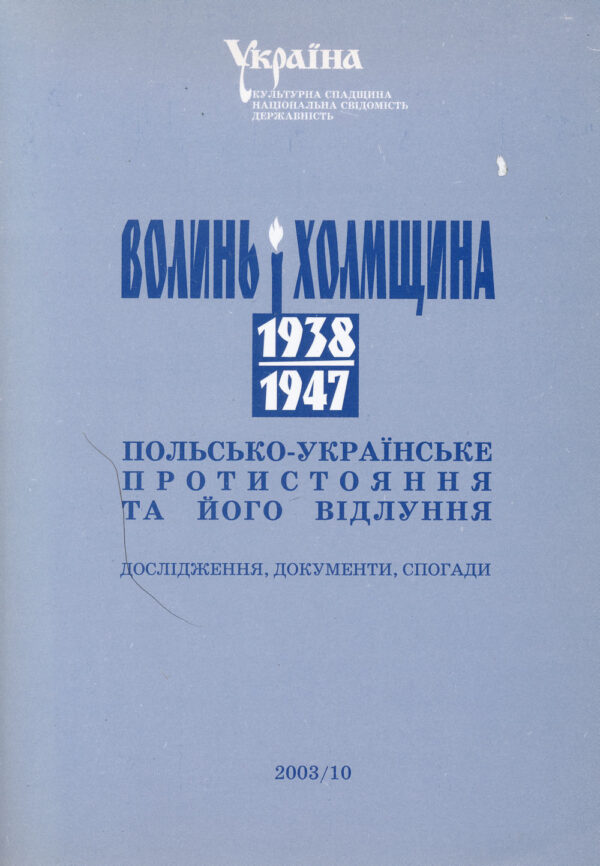 Volyn_i_Kholmshchyna Волинь і Холмщина 1938–1947 рр