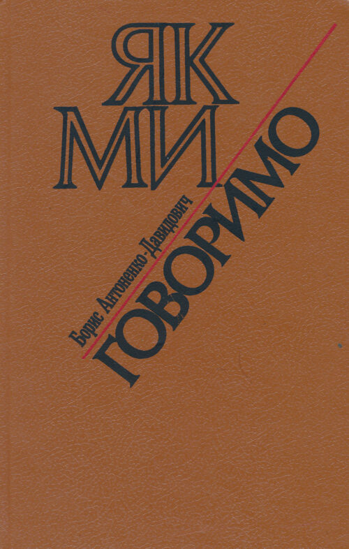 Antonenko_Davydovych_Iak_my_hovorymo Як ми говоримо