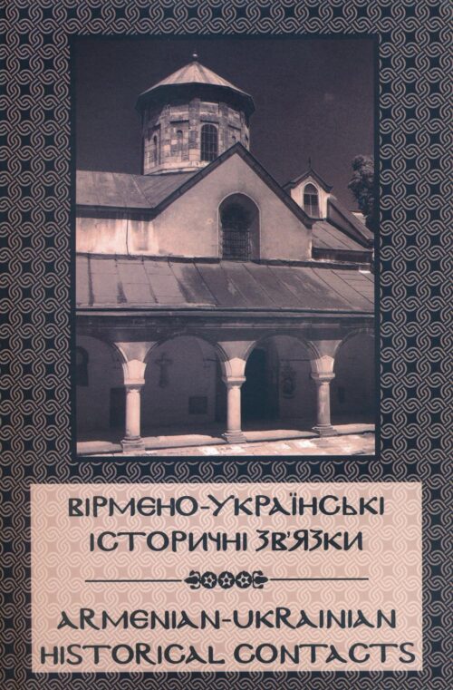 Armenian Ukrainian relations Вірмено-українські історичні зв'язки / Armenian-Ukrainian Historical Contacts