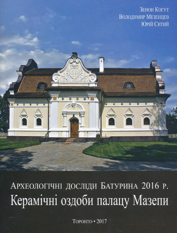 Baturyn 2017 Booklet_Mezentsev Археологічні досліди Батурина 2016 р.
