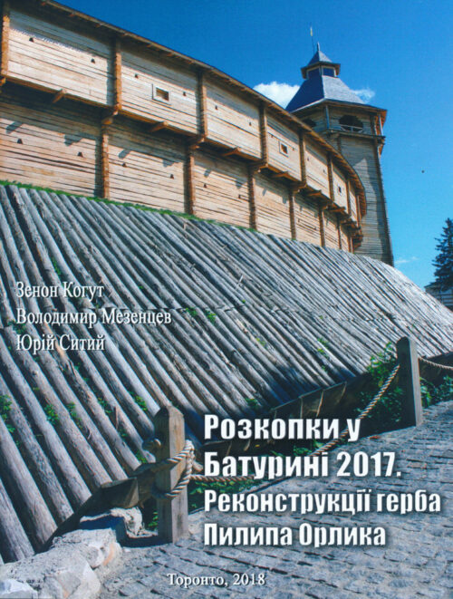 Baturyn 2018 SM Розкопки у Батурині 2017