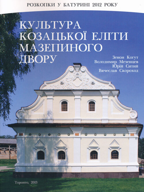 Baturyn Kultura Dvoru_Mezentsev Культура козацької еліти Мазепиного двору