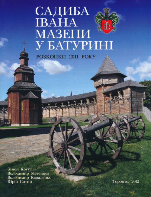 Baturyn Sadyba Ivana Mazepy_Mezentsev Садиби Івана Мазепи у Батурині