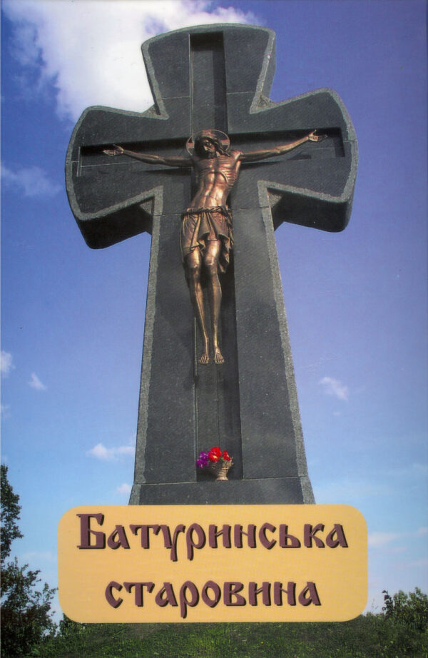 Baturyn_small Батуринська старовина
