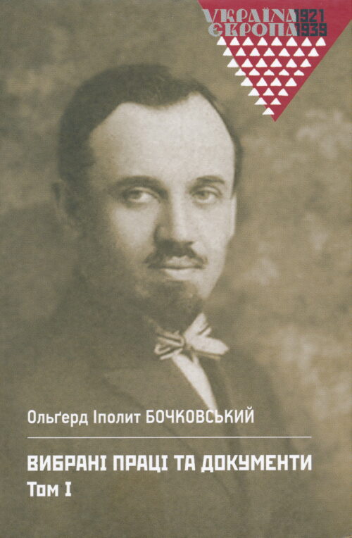 Bochkovsky Olgerd 1 SM Олґерд Іполит Бочковський: Вибрані праці і документи. Том 1