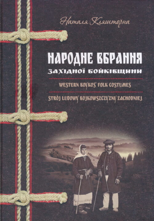 Boiko costumes_SM Народне вбрання західної Бойківщини