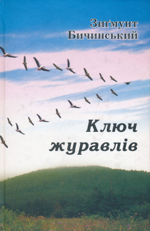 Bychynsky_Kliuch_zhuravliv Ключ журавлів