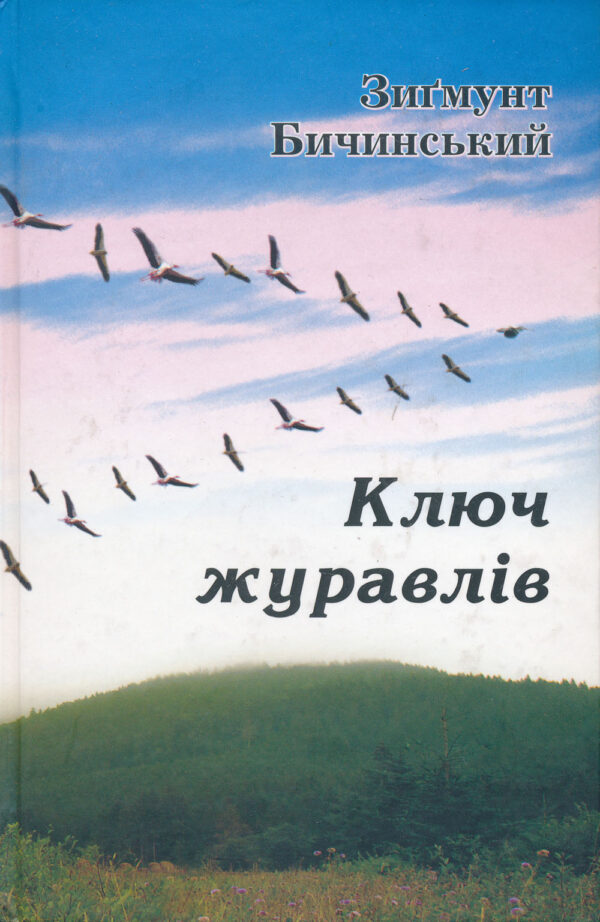 Ключ журавлів