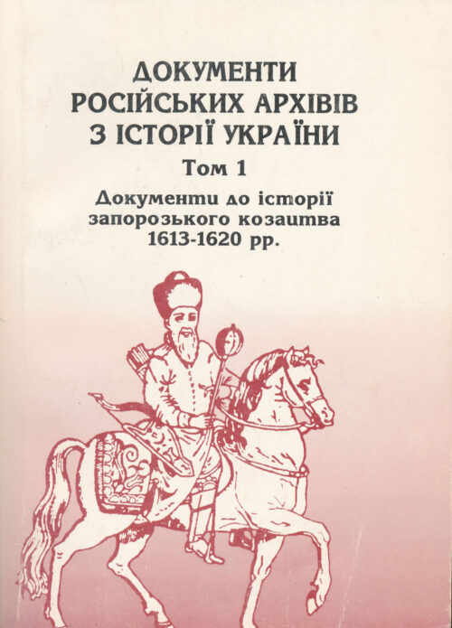 Dokumenty_rosiiskykh_arkhiviv Документи російських архівів з історії України