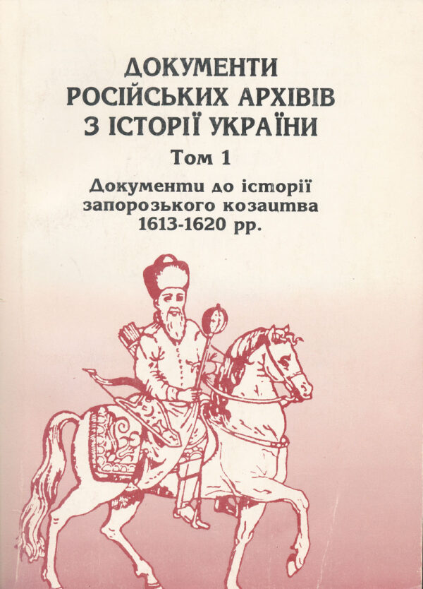 Dokumenty_rosiiskykh_arkhiviv Документи російських архівів з історії України