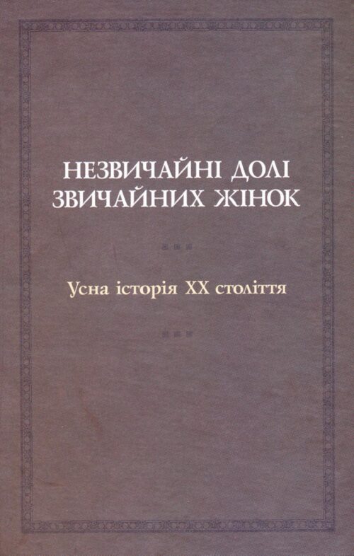 Незвичайні долі звичайних жінок