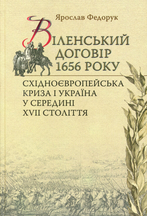 Fedoruk_Vilnius_Treaty Віленський договір 1656 року