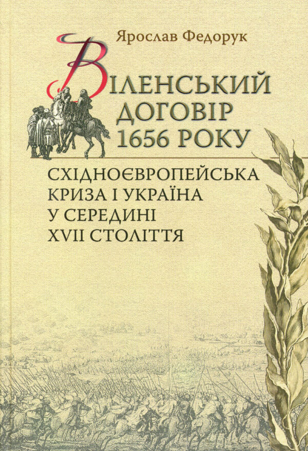 Fedoruk_Vilnius_Treaty Віленський договір 1656 року