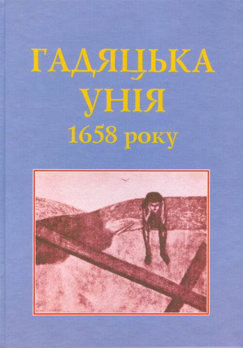 Hadiach_small Гадяцька унія 1658 року