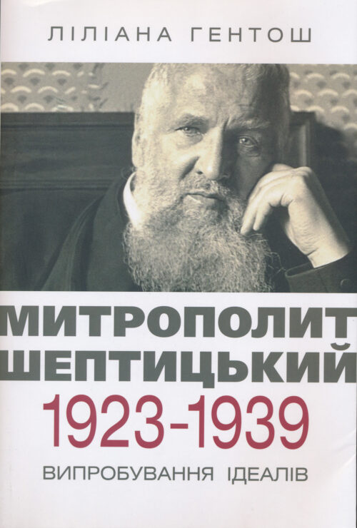Hentosh_Metropolitan_Sheptytsky Митрополит Шептицький 1923-1939