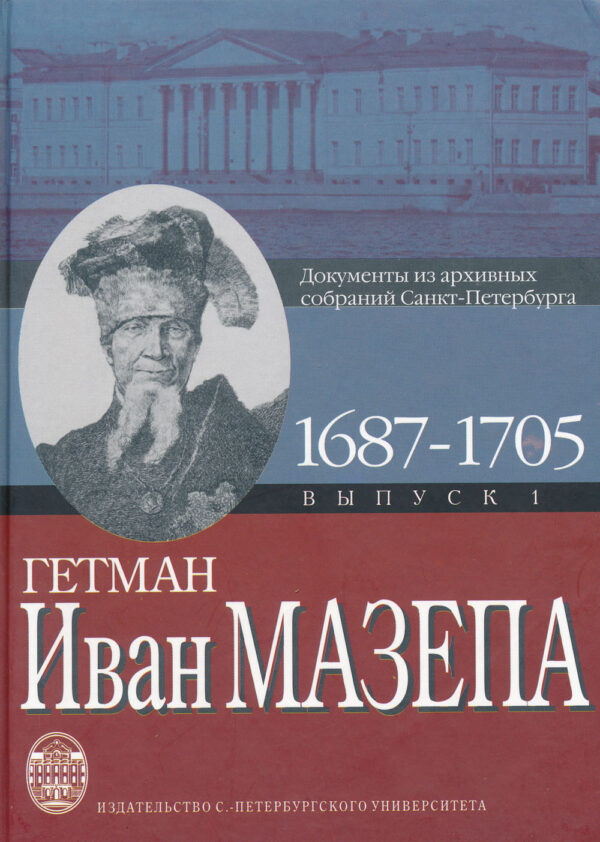 Hetman_Ivan_Mazepa Гетман Иван Мазепа: Документы из архивных собраний Санкт-Петербуга