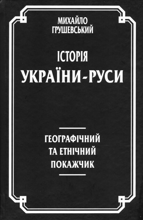 Hrushevsky index_small Історія України-Руси. Географічний та етнічний покажчик