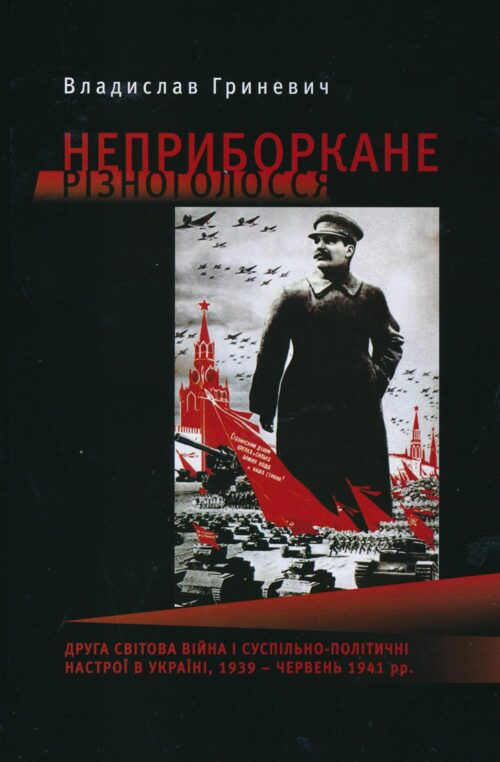 Неприборкане різноголосся