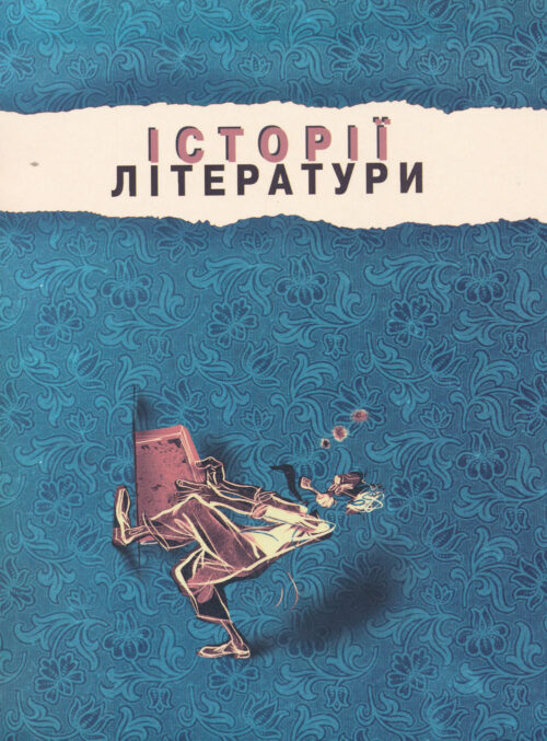 Istorii Literatury_small Історії літератури