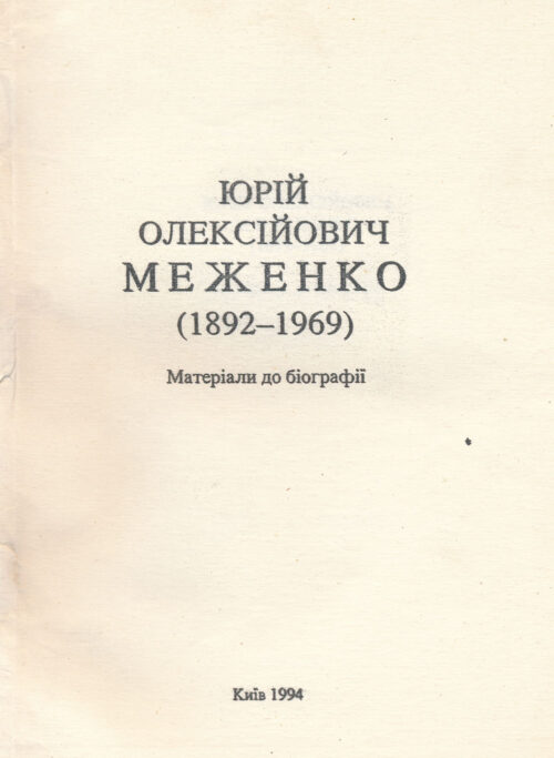 Юрій Олексійович Меженко (1892–1969)