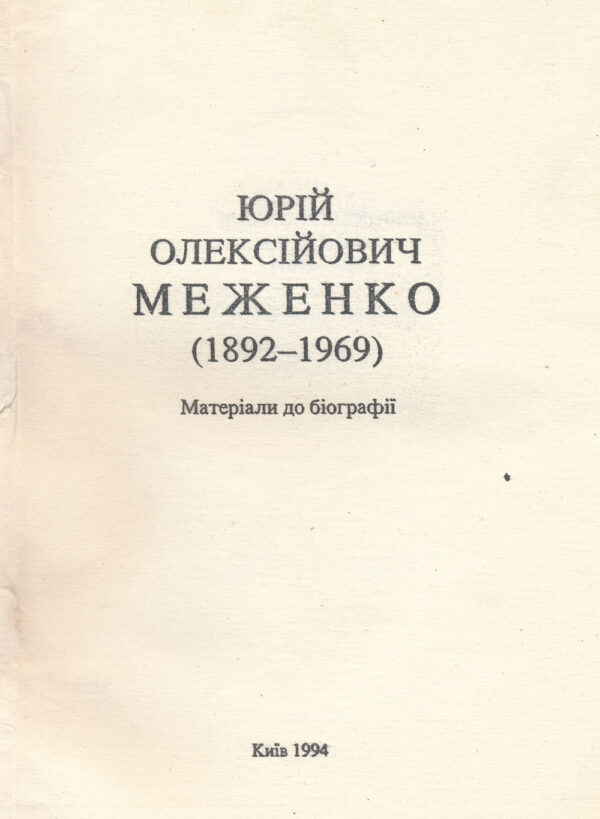 Iurii_Oleksiiovych_Mezhenko Юрій Олексійович Меженко (1892–1969)