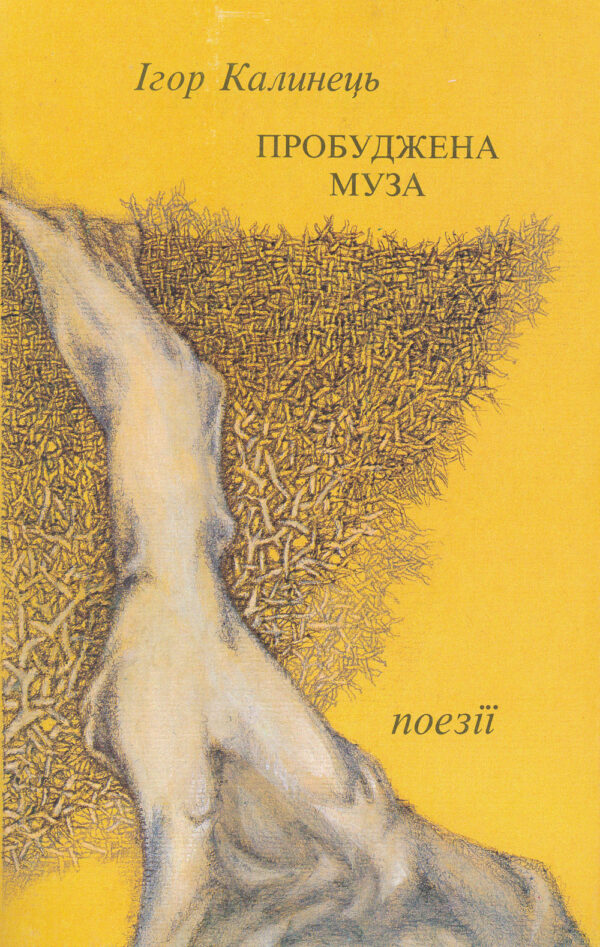Kalynets_Probudzhena_muza Пробуджена Муза