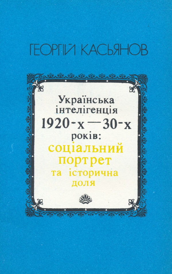 Kasiianov 1920s SMALL Українська інтелігенція 1920-х--30-х років