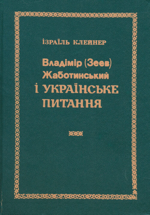 Kleiner_Vladimir_Zeev_Zhabotinsky Владімір (Зеев) Жаботинський i українське питання