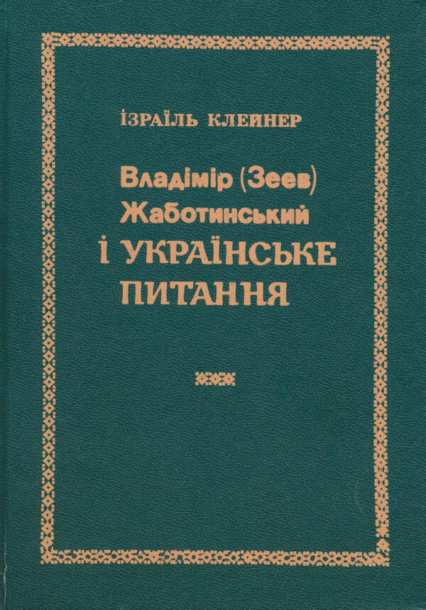 Kleiner_Vladimir_Zeev_Zhabotinsky Владімір (Зеев) Жаботинський i українське питання