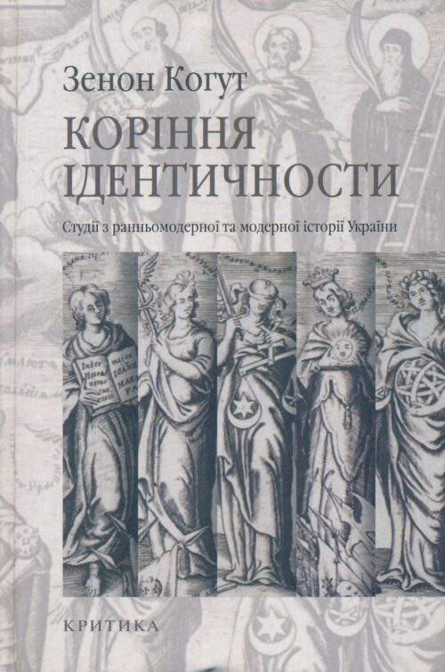 Kohut_Korinnia_identychnosty Коріння ідентичности: Студії з ранньомодерної та модерної історії України