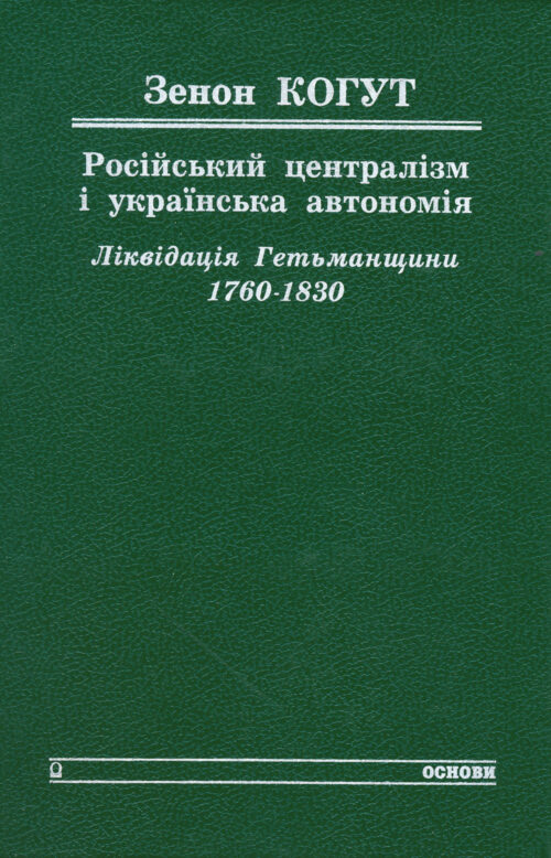 Kohut_Risiiskyi_tsentralizm_ukrainska_avtonomiia Російський централізм i українська автономія