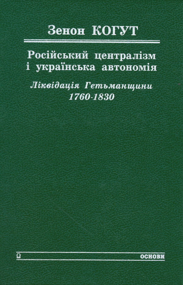 Kohut_Risiiskyi_tsentralizm_ukrainska_avtonomiia Російський централізм i українська автономія