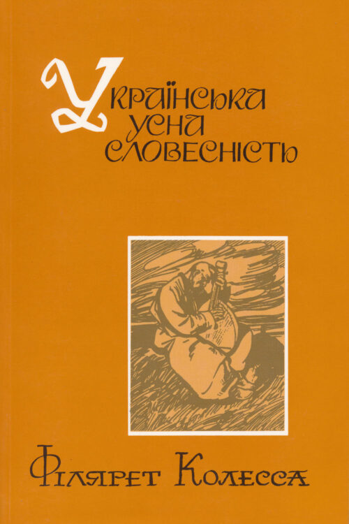 Kolessa_Ukrainska_usna_slovesnist Українська усна словесність