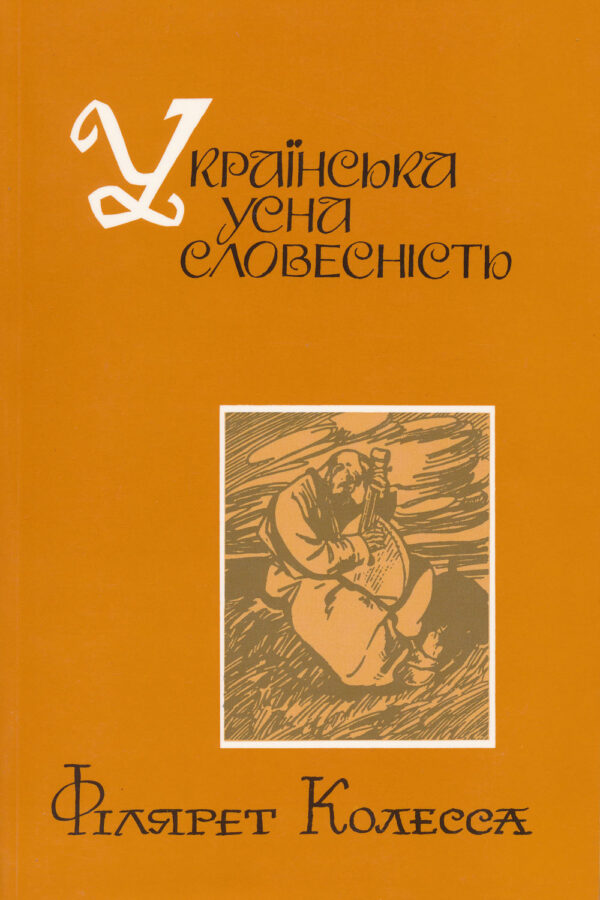 Kolessa_Ukrainska_usna_slovesnist Українська усна словесність