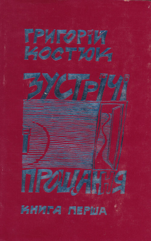 Kostiuk_Zustrichi_i_proshchannia 1 Зустрічі і прощання: Спогади (книга перша)