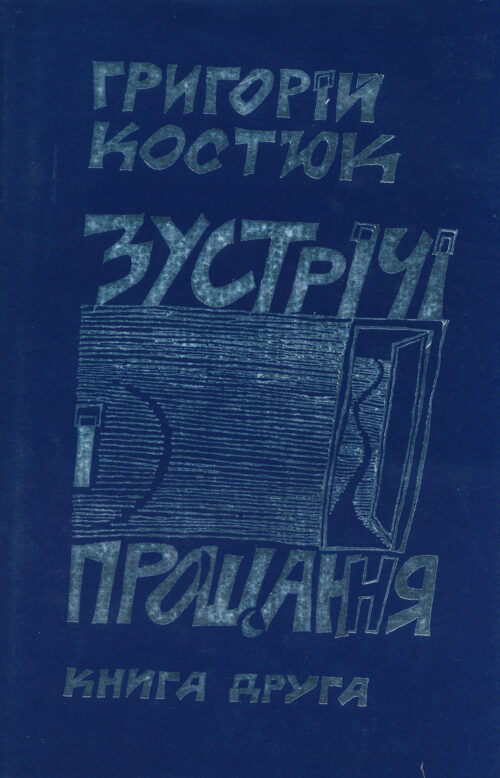 Kostiuk_Zustrichi_i_proshchannia 2 Зустрічі і прощання: Спогади (книга друга)