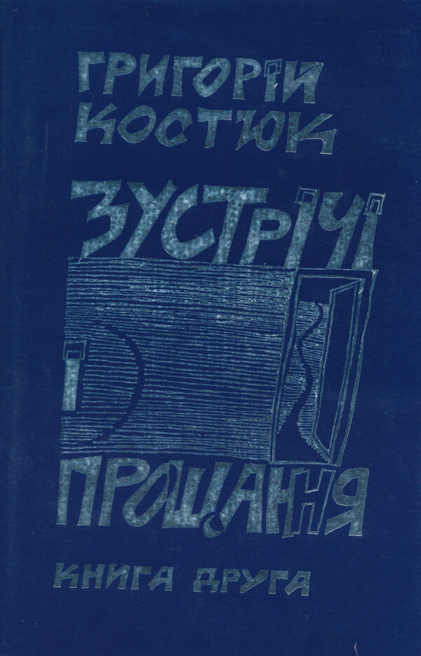 Kostiuk_Zustrichi_i_proshchannia 2 Зустрічі і прощання: Спогади (книга друга)