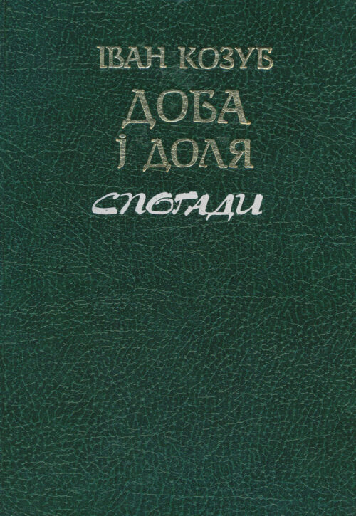 Kozub_Doba_i_dolia Доба і доля