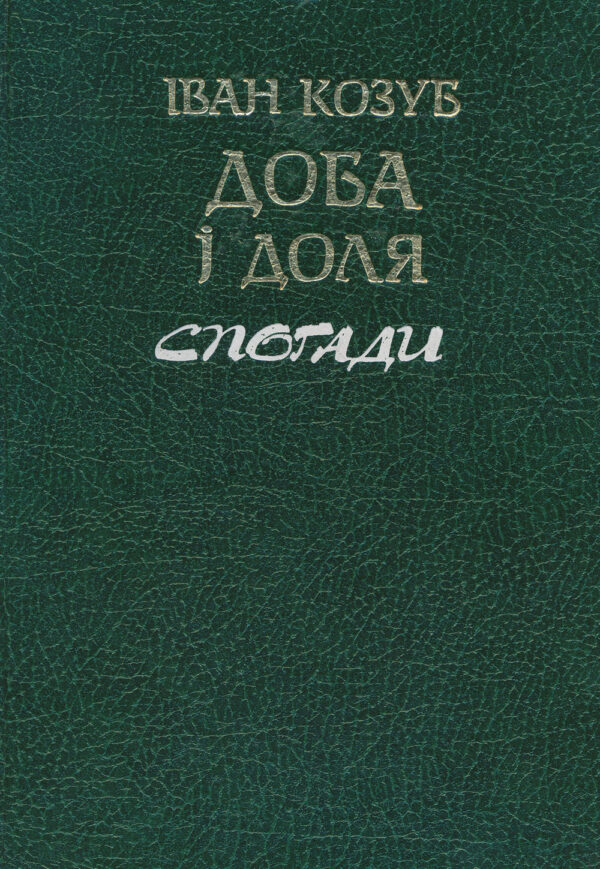Доба і доля