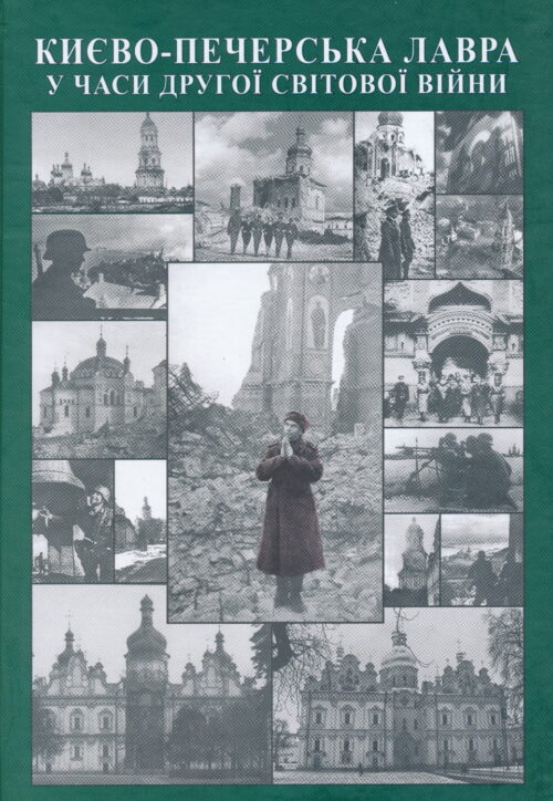 Lavra during WWII_SM Києво-Печерська Лавра у часи Другої світової війни