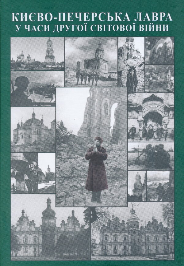 Lavra during WWII_SM Києво-Печерська Лавра у часи Другої світової війни
