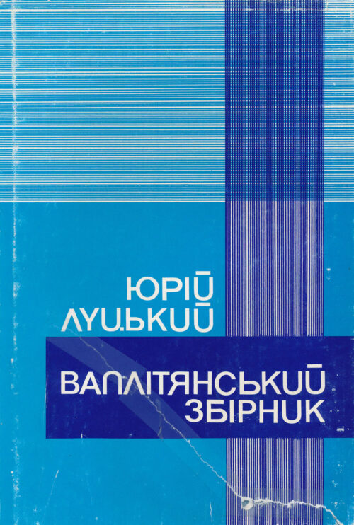 Luckyj_Vaplitansky_zbirnyk Ваплітянський збірник
