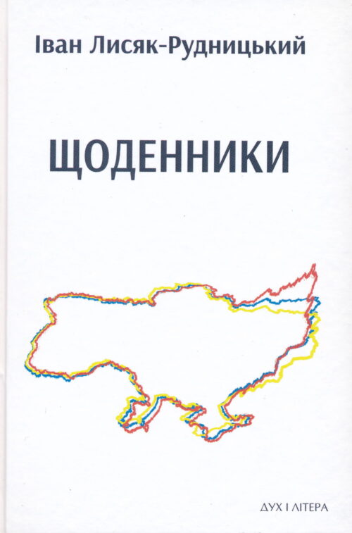 Lysiak_Rudnytsky_Shchodennyky Щоденники