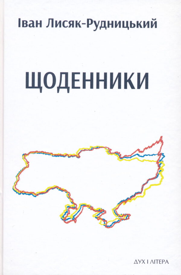 Lysiak_Rudnytsky_Shchodennyky Щоденники
