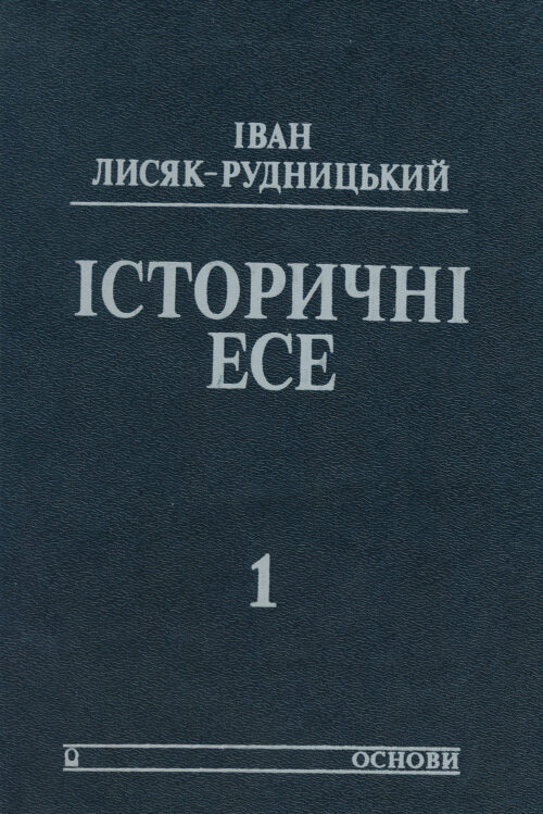 Історичні есе: два томи (First edition)