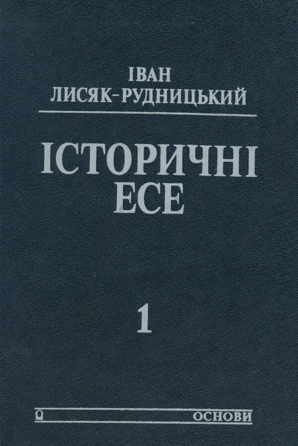 Lysiak_Rusnytsky_Istorychni_ese 1st ed Історичні есе: два томи (First edition)